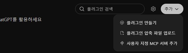챗GPT 플러그인 화면 오른쪽 위의 추가 메뉴: 사용자 지정 MCP 서버 추가
