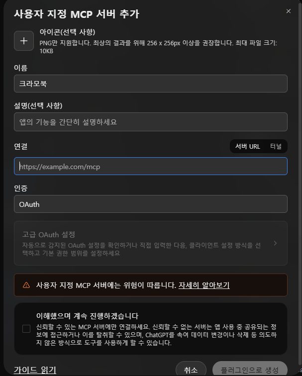 챗GPT 의 사용자 지정 MCP 서버 추가 화면: 이름, 서버 URL, 인증, 동의 칸